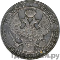 1 1/2 рубля - 10 злотых 1841 года