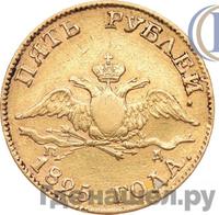 5 рублей 1825 года