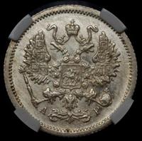 10 копеек 1903 года СПБ АР