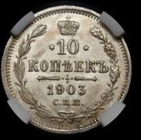 10 копеек 1903 года СПБ АР