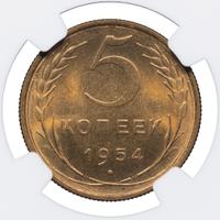 5 копеек 1954 года