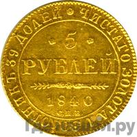 5 рублей 1840 года СПБ АЧ
