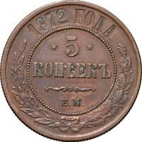5 копеек 1872 года