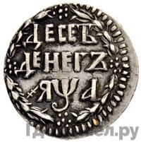 10 денег 1701 года