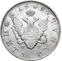 1 рубль 1809 года