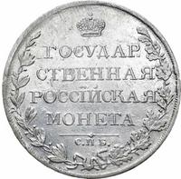 1 рубль 1809 года