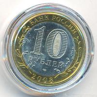 10 рублей 2008 года  Свердловская область