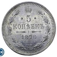 5 копеек 1876 года
