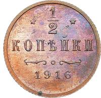 1/2 копейки 1916 года