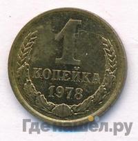 1 копейка 1978 года