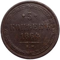 5 копеек 1864 года
