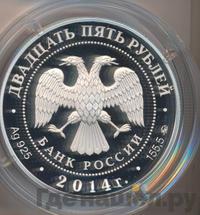 25 рублей 2014 года ММД