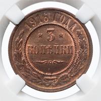 3 копейки 1916 года