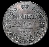 1 рубль 1842 года