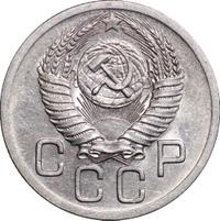 20 копеек 1952 года