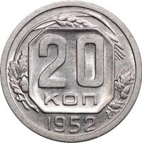 20 копеек 1952 года