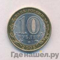 10 рублей 2008 года  Владимир