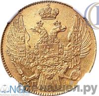 5 рублей 1838 года СПБ ПД