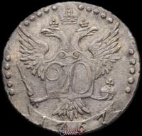 20 копеек 1767 года