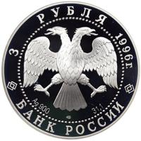 3 рубля 1996 года ЛМД