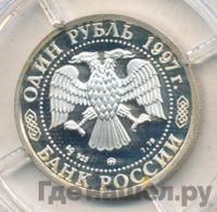 1 рубль 1997 года ММД