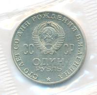 1 рубль 1970 года