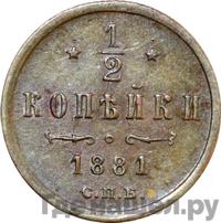 1/2 копейки 1881 года