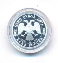 1 рубль 1997 года ЛМД