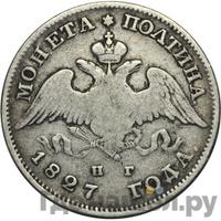 Полтина 1827 года