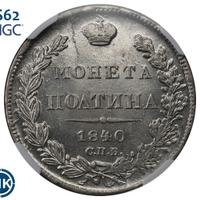 Полтина 1840 года СПБ НГ