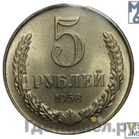 5 рублей 1958 года