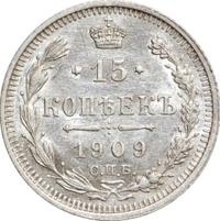 15 копеек 1909 года СПБ ЭБ