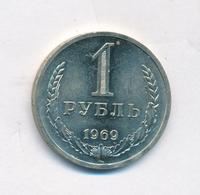 1 рубль 1969 года