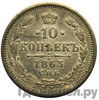 10 копеек 1863 года СПБ АБ