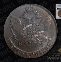 5 копеек 1794 года