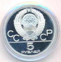 5 рублей 1978 года ЛМД