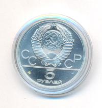 5 рублей 1979 года  тяжёлая атлетика