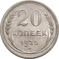 20 копеек 1925 года