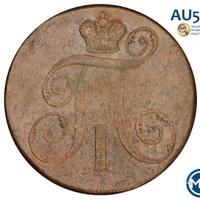 2 копейки 1798 года