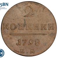 2 копейки 1798 года