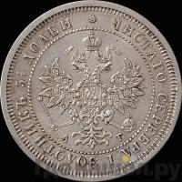 25 копеек 1863 года СПБ АБ