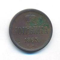 1 копейка 1863 года
