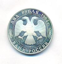 2 рубля 1994 года ЛМД