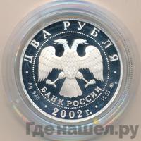 2 рубля 2002 года ММД