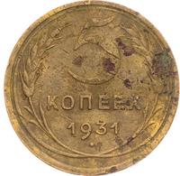 5 копеек 1931 года