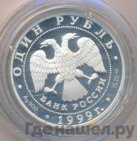1 рубль 1999 года СПМД