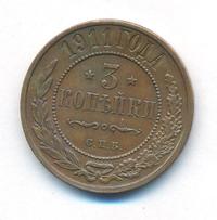 3 копейки 1911 года СПБ
