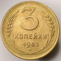 3 копейки 1952 года