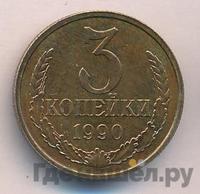 3 копейки 1990 года