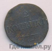 2 копейки 1835 года